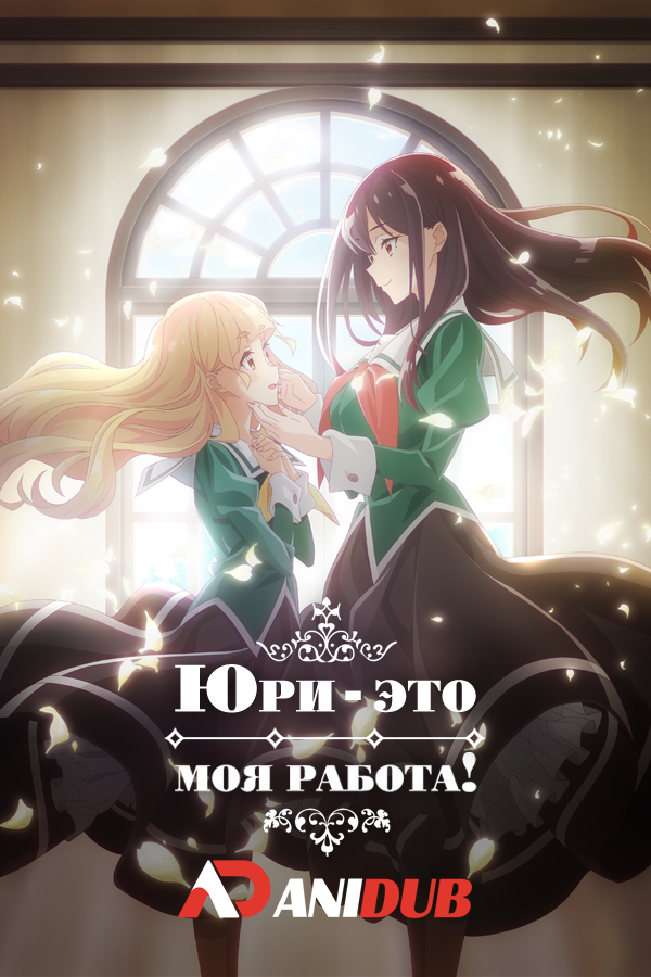 Юри - это моя работа! / Watashi no Yuri wa Oshigoto desu! [12 из 12]