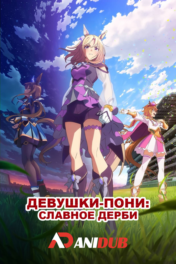 Девушки-пони: Славное дерби - Дорога к вершине / Uma Musume: Pretty Derby - Road to the Top [04 из 04]