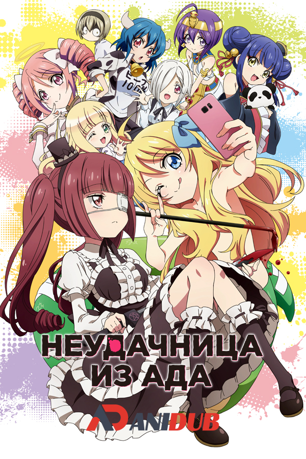 Неудачница из Ада ТВ-2 / Jashin-chan Dropkick TV-2 [11 из 11]