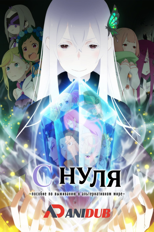 C НУЛЯ: пособие по выживанию в альтернативном мире / RE:ZERO KARA HAJIMERU ISEKAI SEIKATSU 2 [25 из 25]