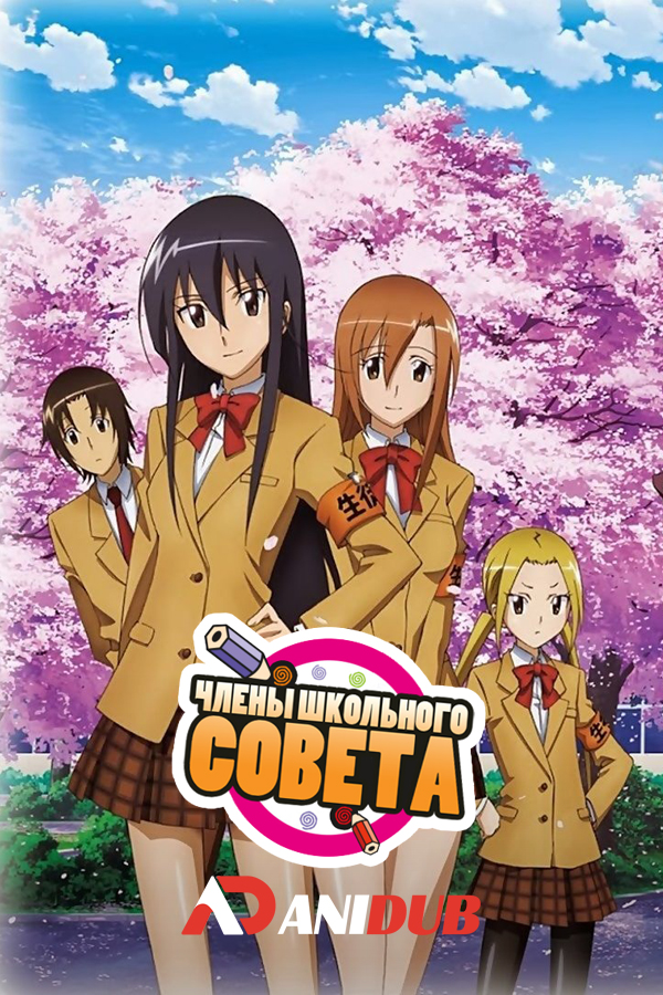 Члены Школьного совета OVA / Seitokai Yakuindomo OVA [5 из 5]