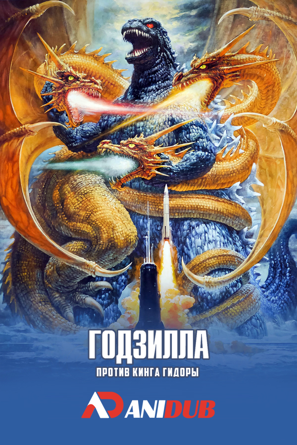 Годзилла против Кинга Гидоры / Godzilla vs. King Ghidorah