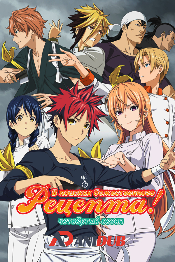 В поисках божественного рецепта ТВ-4 / Shokugeki no Souma: Shin no Sara [12 из 12]