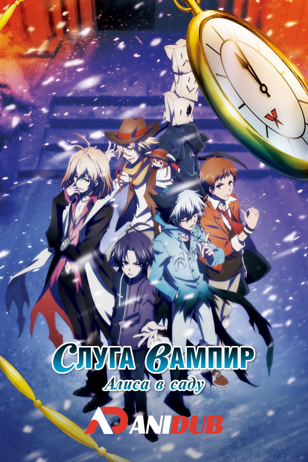 Слуга Вампир: Алиса в саду / Gekijouban Servamp: Alice in the Garden [Movie]