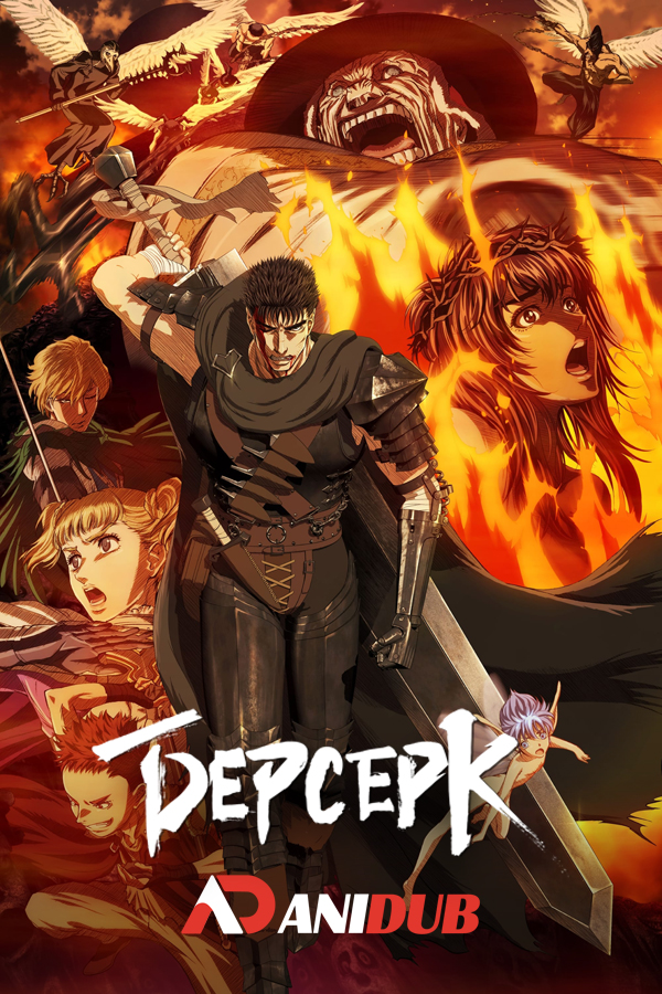 Берсерк ТВ-2 / Berserk TV-2 [12 из 12]