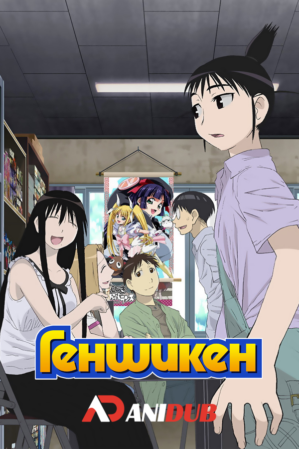 Геншикен ТВ-2 / Genshiken TV-2 [12 из 12]