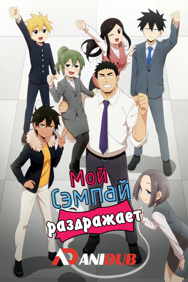 Мой сэмпай раздражает! / Senpai ga Uzai Kouhai no Hanashi [12 из 12]