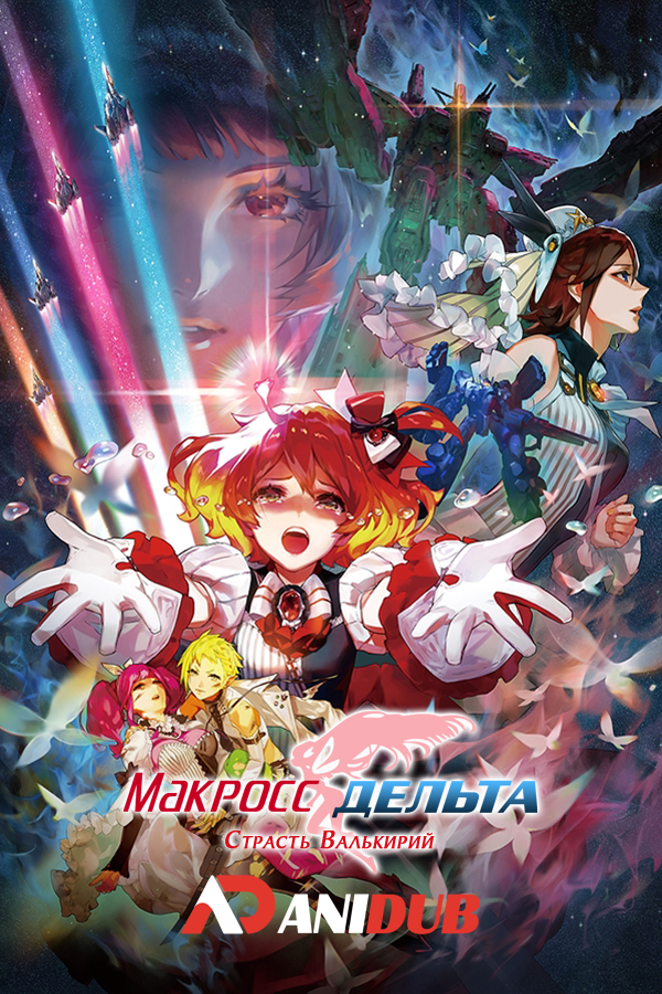 Макросс Дельта: Страсть Валькирий / Gekijouban Macross Delta: Gekijou no Walkure [Movie]