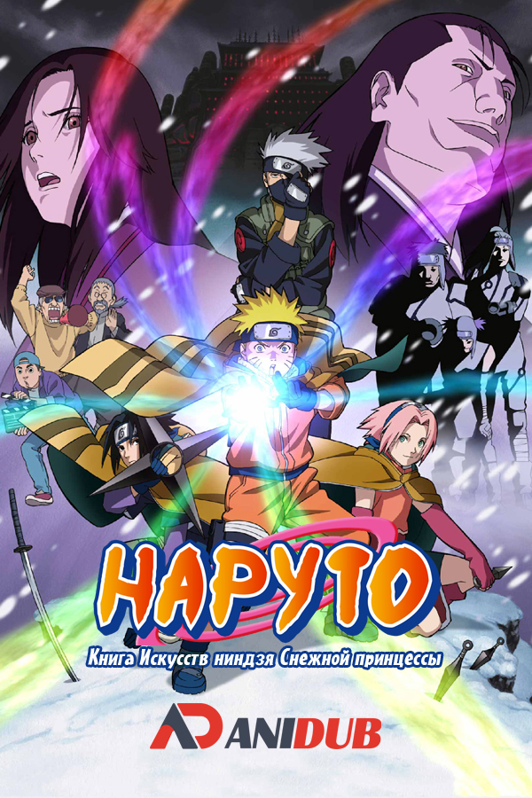 Наруто: Книга Искусств ниндзя Снежной принцессы / Gekijouban Naruto: Dai Katsugeki! Yuki Hime Ninpouchou Datte ba yo! [Movie]