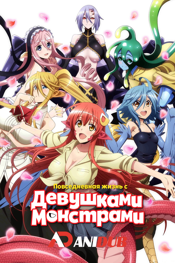 Повседневная жизнь с девушками монстрами / Monster Musume no Iru Nichijou [12 из 12]