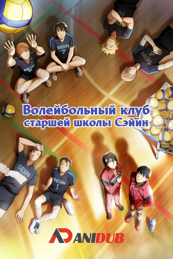 Волейбольный клуб старшей школы Сэйин / 2.43: Seiin Koukou Danshi Volley-bu [12 из 12]