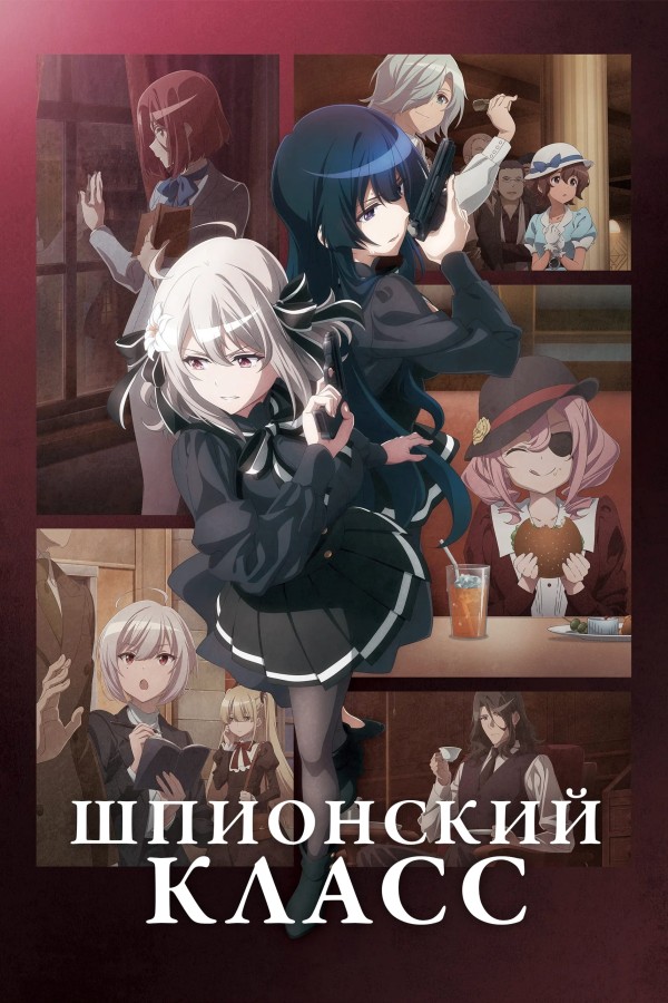 Шпионский класс ТВ-2 / Spy Kyoushitsu TV-2 [12 из 12]