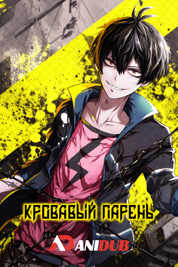 Кровавый парень / Blood Lad OVA