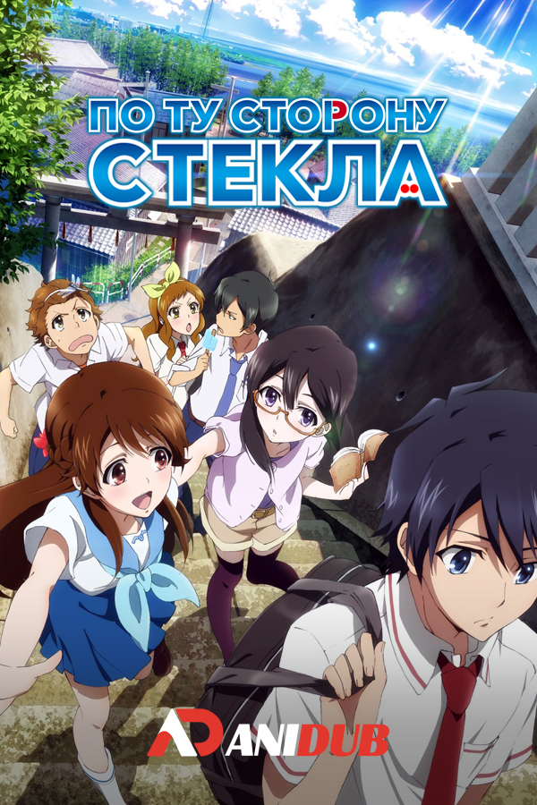 По ту сторону стекла / Glasslip [13 из 13]