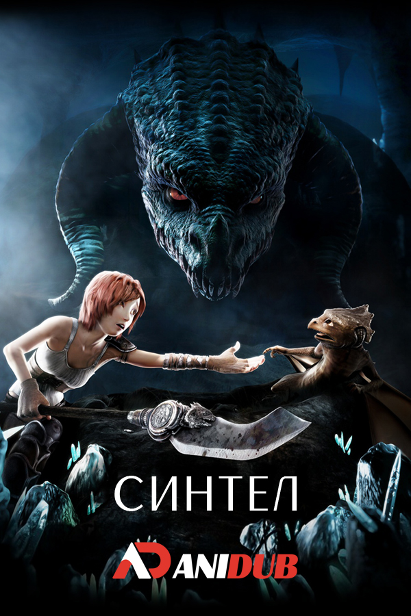 Синтел / Sintel