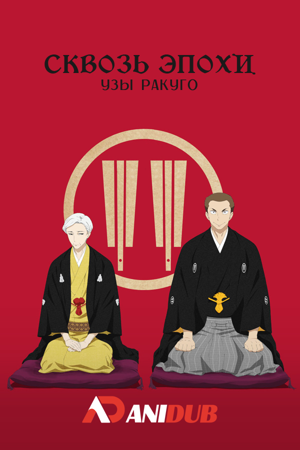 Сквозь эпохи: Узы ракуго ТВ-2 / Shouwa Genroku Rakugo Shinjuu: Sukeroku Futatabi Hen [12 из 12]