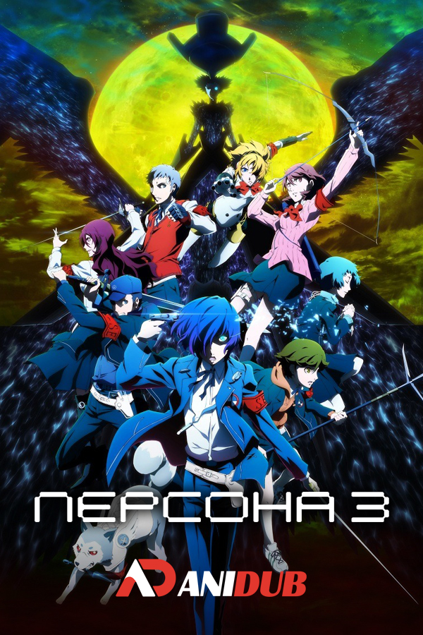 Персона 3 (фильм четвертый) / Persona 3 the Movie: Winter of Rebirth [Movie]