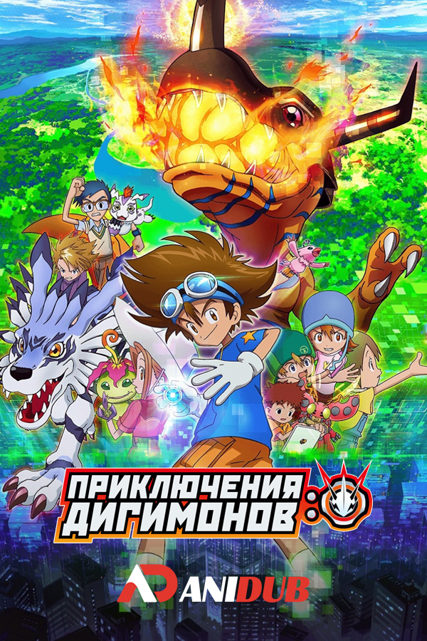 Приключения дигимонов / Digimon Adventure [67 из 67]