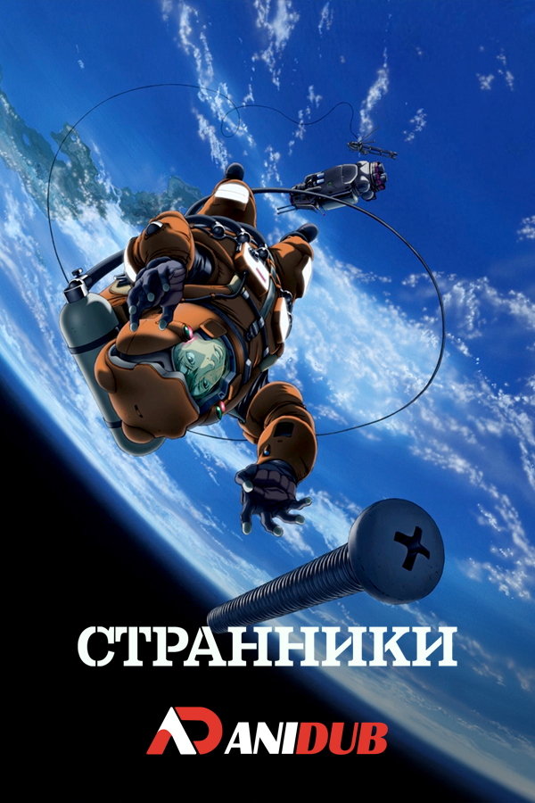 Странники / Planetes [26 из 26]