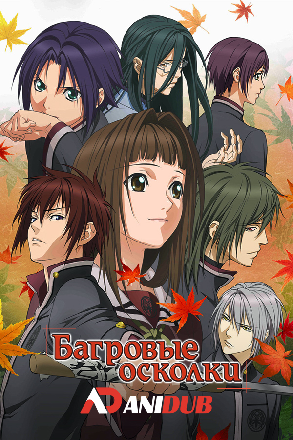 Багровые осколки / Hiiro no Kakera [TV-1 + TV-2] [26 из 26]