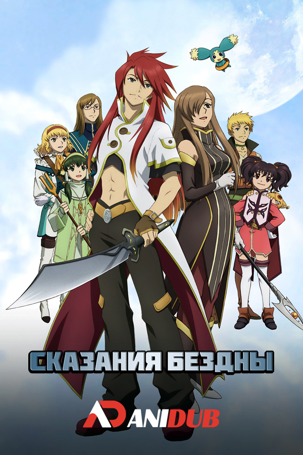 Сказания Бездны / Tales of the Abyss [26 из 26]