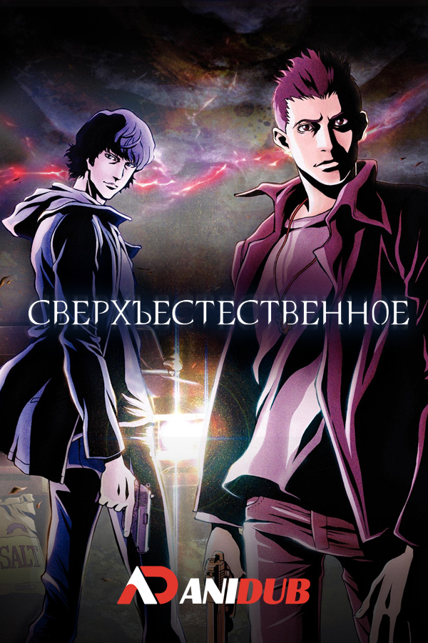 Сверхъестественное / Supernatural [01 из 22]