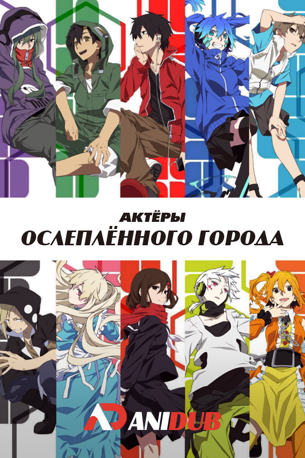 Актеры ослепленного города / Mekakucity Actors [12 из 12]