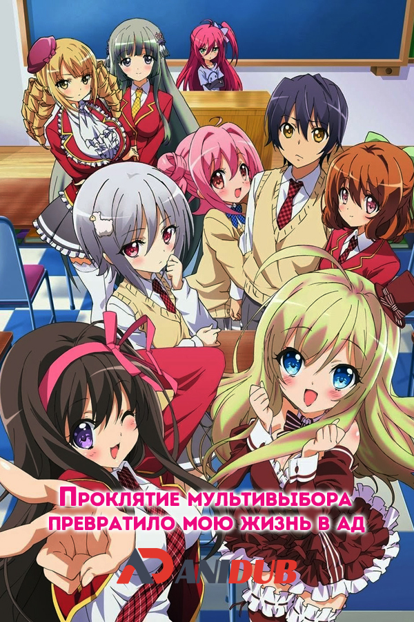 Проклятие мультивыбора превратило мою жизнь в ад / NouCome [10 из 10]