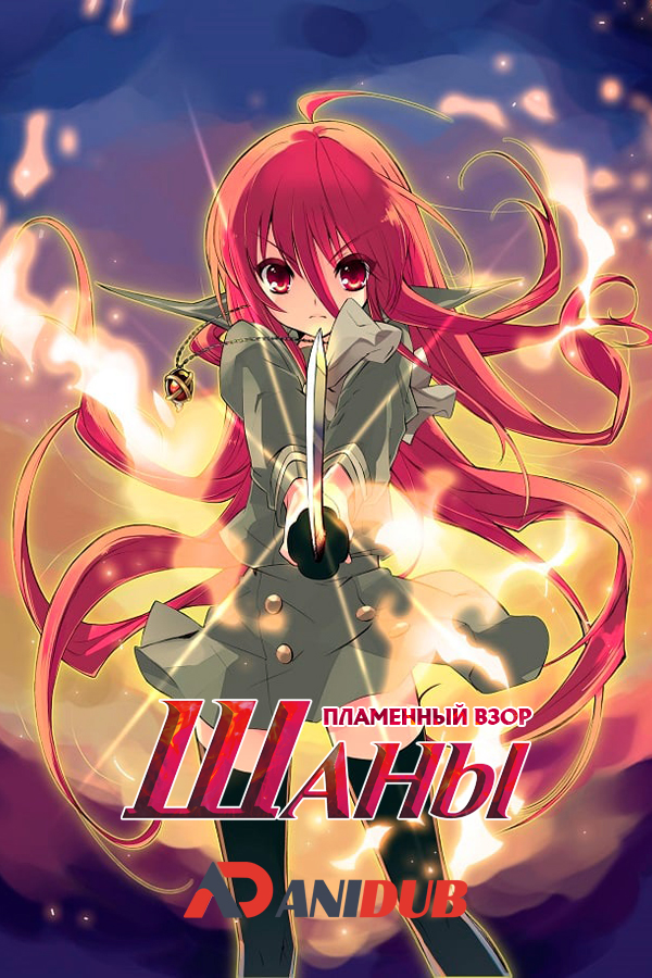 Пламенный взор Шаны ТВ-3 / Shakugan no Shana TV-3 [24 из 24]