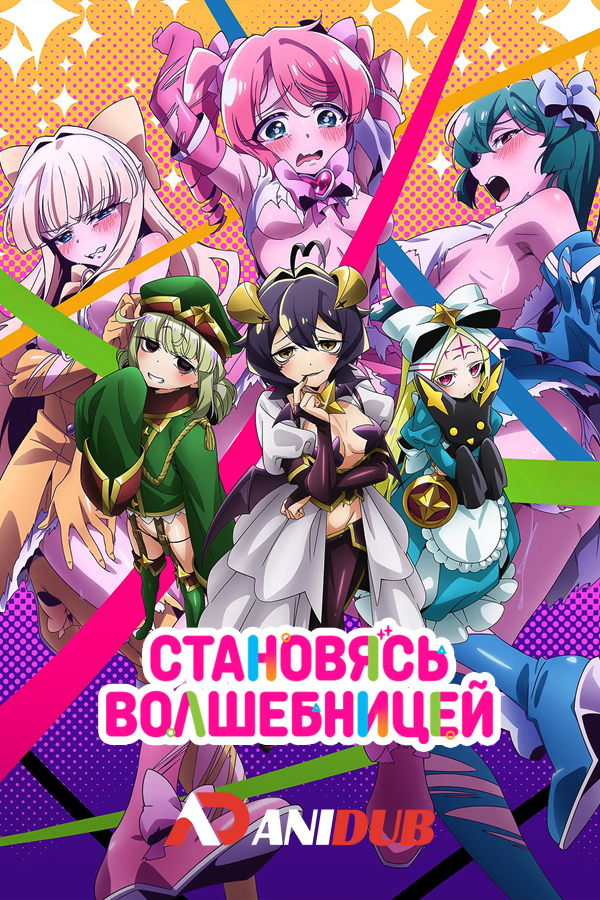 Становясь волшебницей / Mahou Shoujo ni Akogarete [13 из 13]