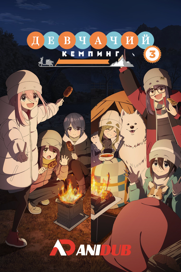 Девчачий кемпинг ТВ-3 / Yuru Camp TV-3 [12 из 12]