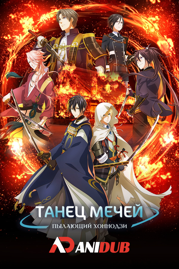 Танец мечей: Пылающий Хоннодзи / Touken Ranbu Kai: Kyoden Moyuru Honnouji [08 из 08]