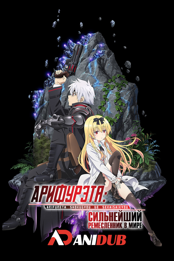 Арифурэта: Сильнейший ремесленник в мире ТВ-1 / Arifureta Shokugyou de Sekai Saikyou TV-1 [13 из 13]